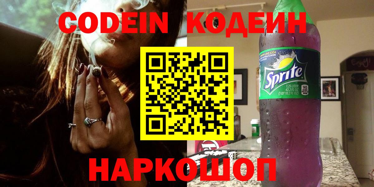 Видное  Кодеиновый сироп Lean напиток Lean (лин)  Вход с VPN  Кодеиновый сироп Lean Purple Drank 