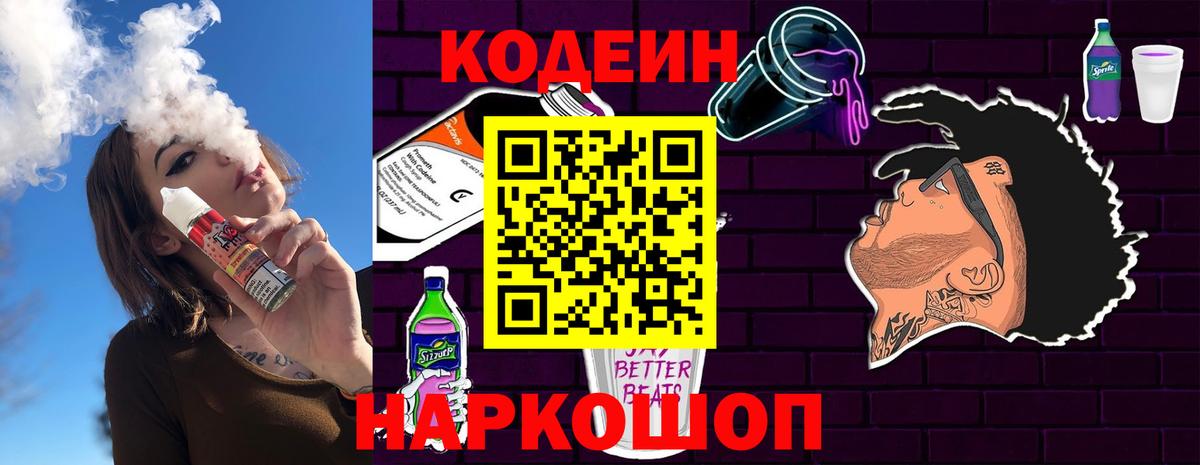 Кодеин Purple Drank Видное